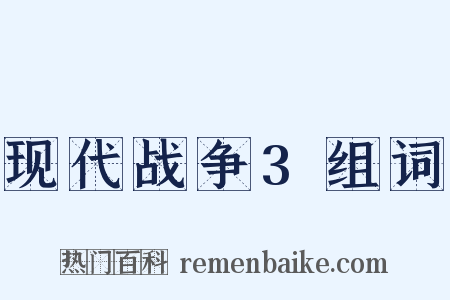 现代战争3组词是什么意思的图片